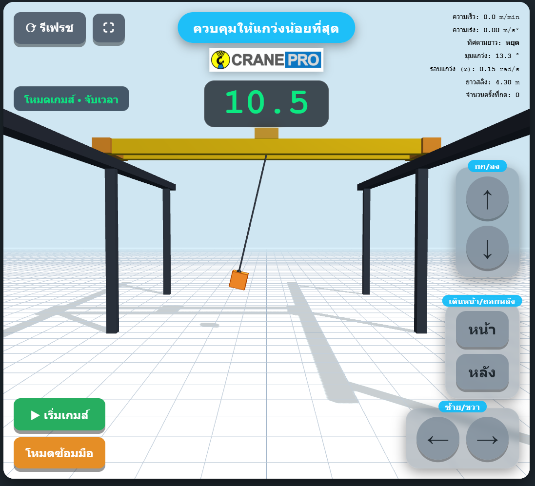 หน้าจอ Web App CranePro Crane Simulator สำหรับฝึกควบคุมเครนเหนือศีรษะก่อนปฏิบัติกับเครนจริง