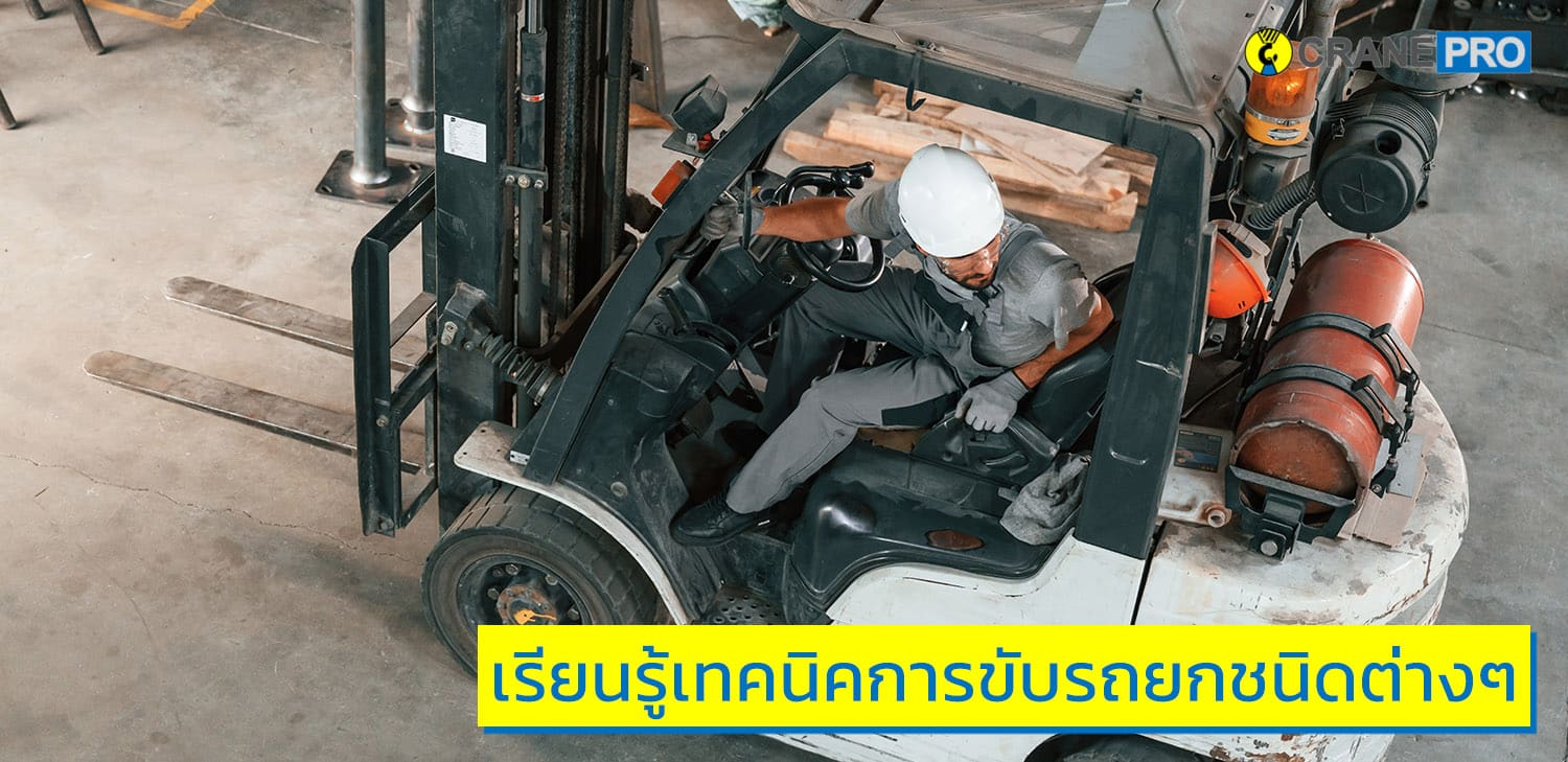 เรียนรู้เทคนิคการขับรถยกชนิดต่าง ๆ