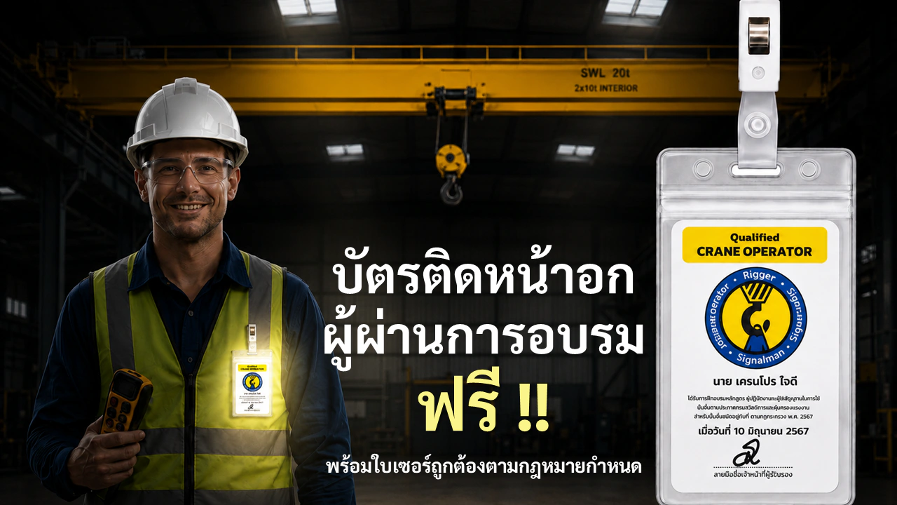 ผู้เข้ารับการอบรมเครน อบรมปั้นจั่นกับเครนโปร ขะได้บัตรแข็งติดหน้าอก