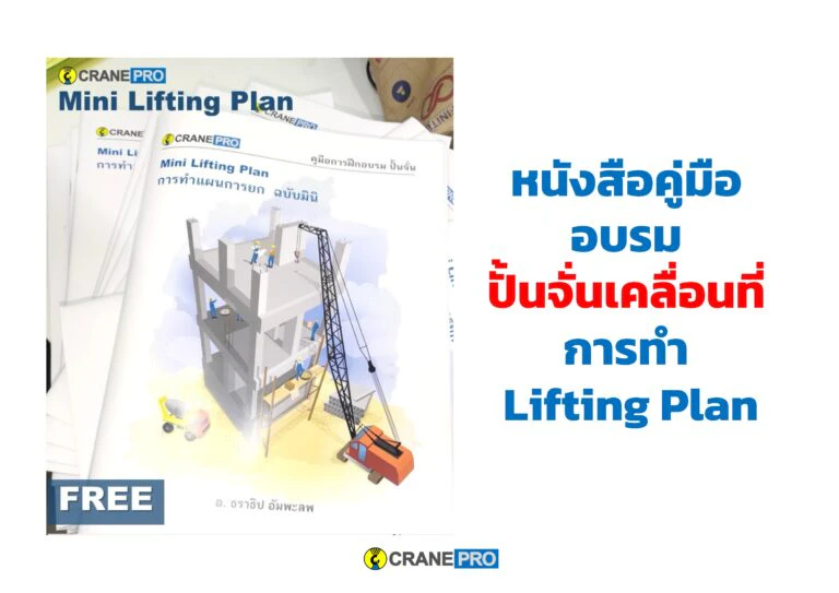 หนังสือและคู่มืออบรมรถเครน