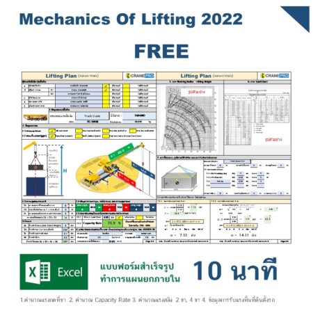 Excel ทำ Lifting Plan