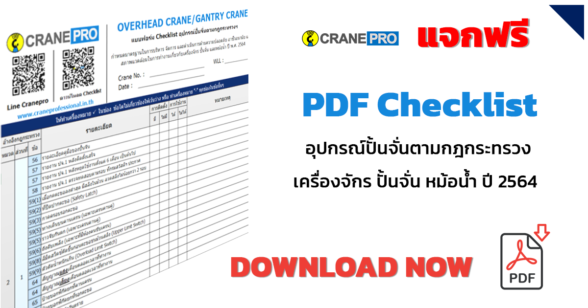 Checklist อุปกรณ์ปั้นจั่น Overhead Crane และ Gantry Crane