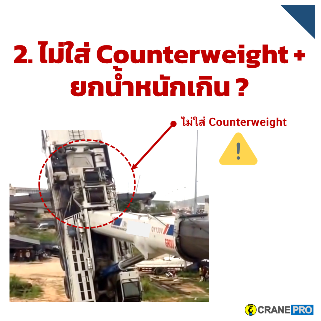 กรณีศึกษาเครน 130 ตัน ล้ม - บริษัท เครนโปรเฟสชั่นนอล จำกัด