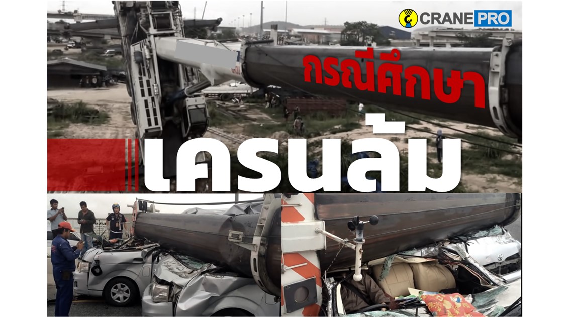 กรณีสึกษารถเครน 130 ล้ม