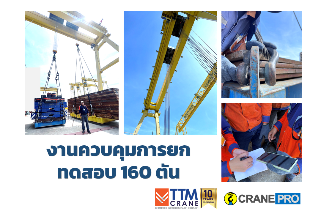 งานควบคุมการยก 160 ตัน