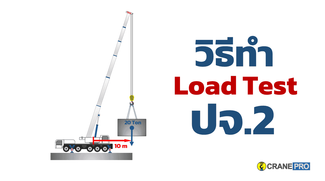 วิธีทำ Load Test ปจ.2