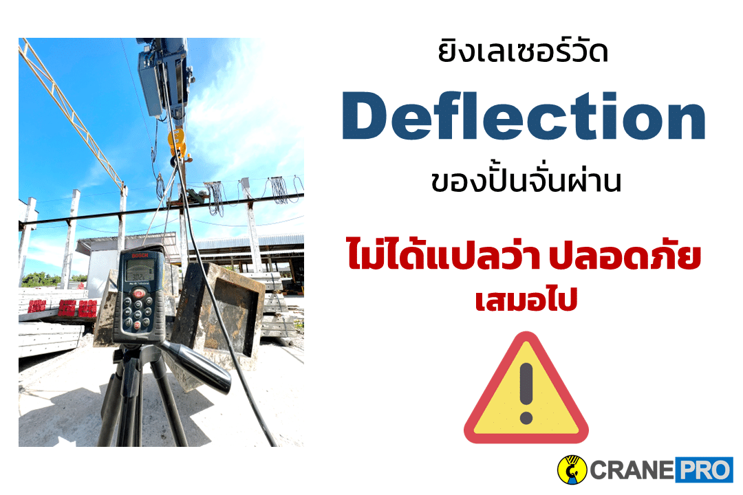 ยิงเลเซอร์วัด Deflection ของปั้นจั่นผ่าน ไม่ได้แปลว่าปลอดภัยเสมอไป ...