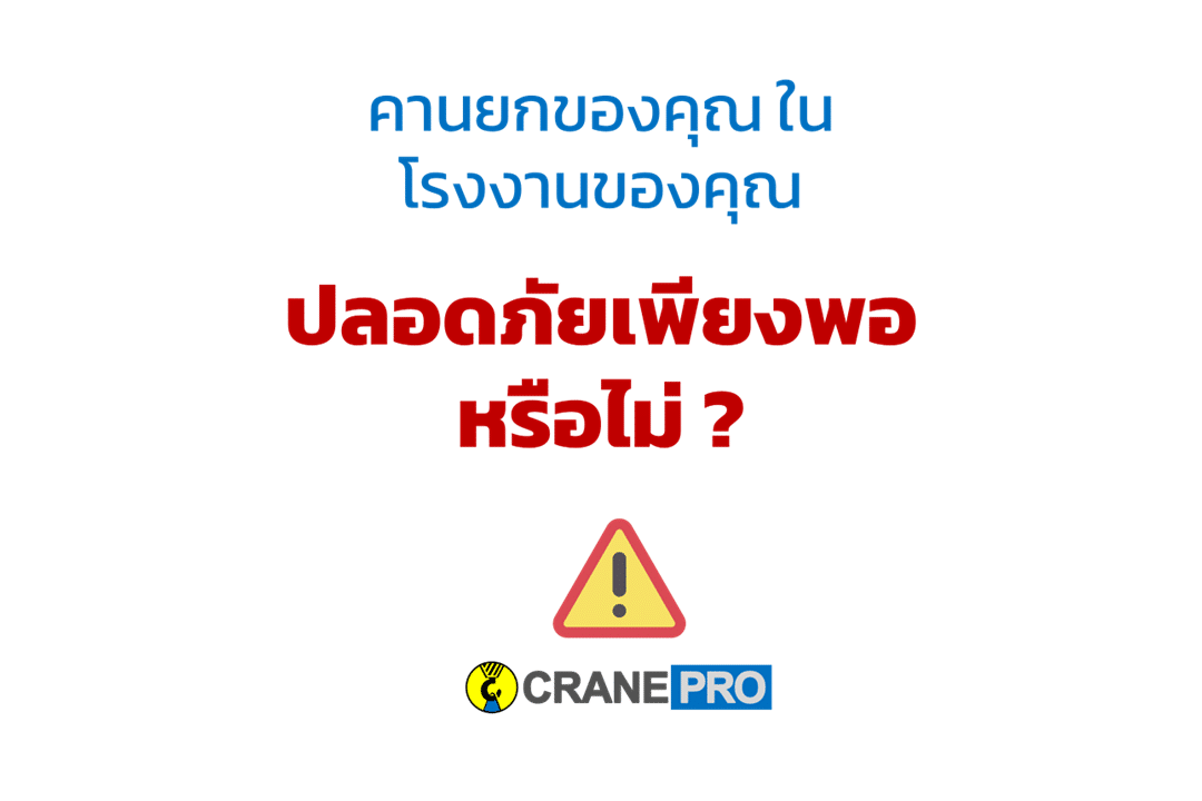 คานยกของคุณ ปลอดภัยเพียงพอหรือไม่ ?