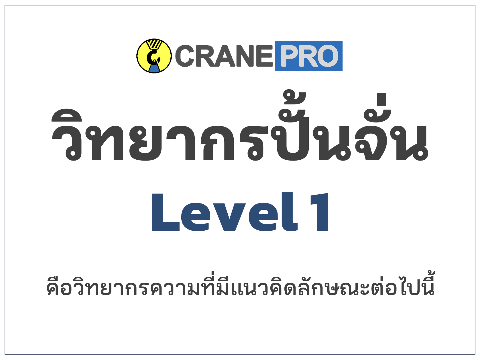 วิทยากรอบรมปั้นจั่น วิทยากรอบรมเครน